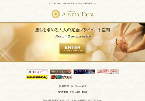 AROMA TATTA(アロマタッタ)の公式ホームページ