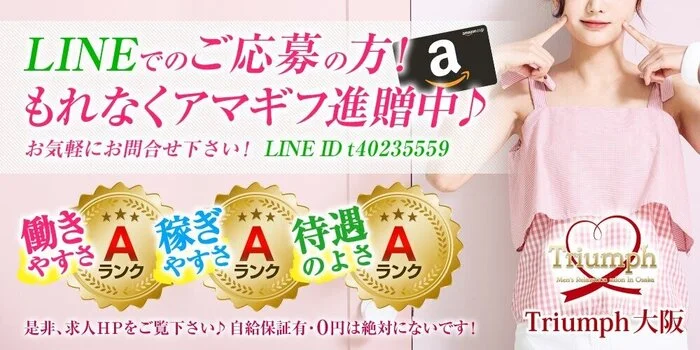 Triumph（トリンプ）大阪の求人募集イメージ2
