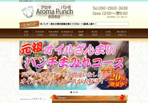 Aroma Punch～アロマパンチの公式ホームページ