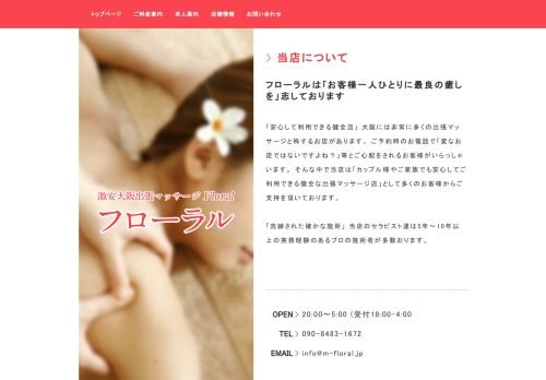 大阪出張マッサージ フローラルの公式ホームページ