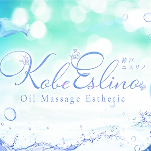 三宮メンズエステ Kobe Eslino（エスリノ）