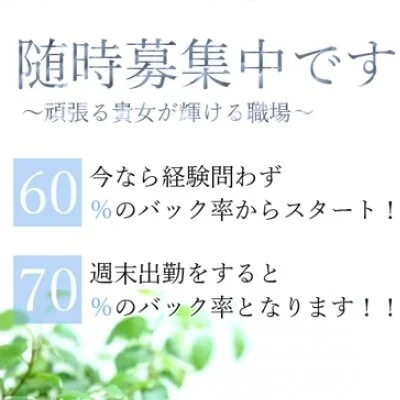 ☆毎日、永久保証がありますので安心して働けます♪メンエス求人のサムネイル