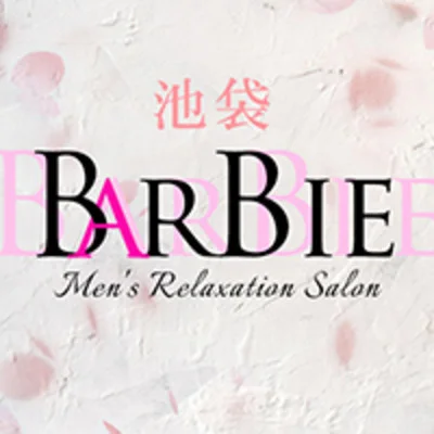 池袋メンズエステ　BARBIE～バービー～