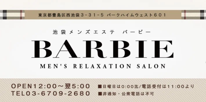 池袋メンズエステ　BARBIE～バービー～