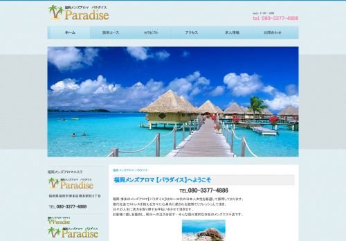 Paradise [パラダイス]の公式ホームページ