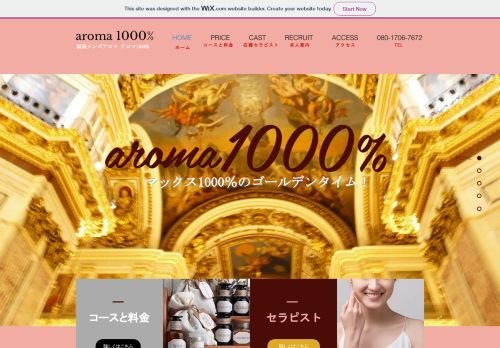 アロマ1000%の公式ホームページ