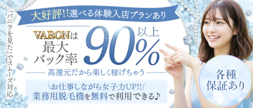 VARON(バロン)の求人募集イメージ
