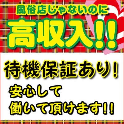 即日！！体験入店大歓迎ですよ♪のサムネイル