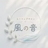 ヒーリングサロン 風の音