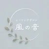 ヒーリングサロン 風の音