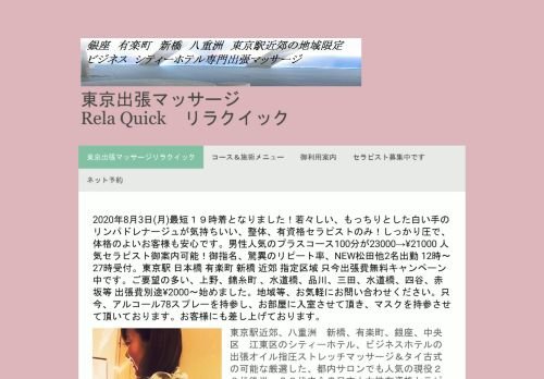 東京出張マッサージ リラクイックの公式ホームページ