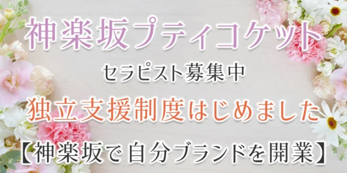 神楽坂プティコケットの求人募集イメージ