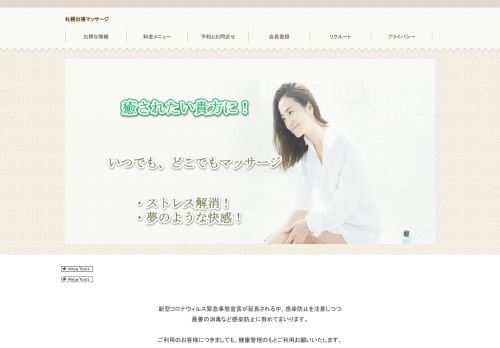 札幌出張マッサージ AromaMintの公式ホームページ