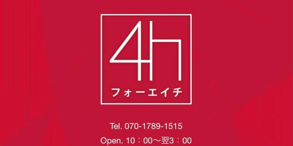 4h〜フォーエイチ〜新大阪メンズエステのカバー画像