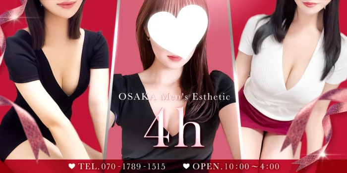 4h〜フォーエイチ〜新大阪メンズエステ