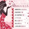 💐未経験でも安心！4hの強み💐のサムネイル
