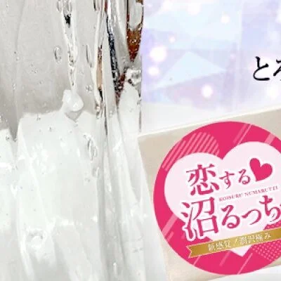 100分沼るっちコース