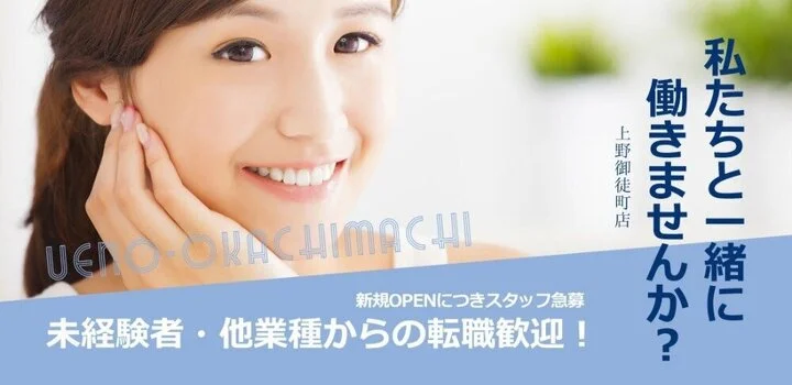 上野御徒町 アロマジュエルの求人募集イメージ