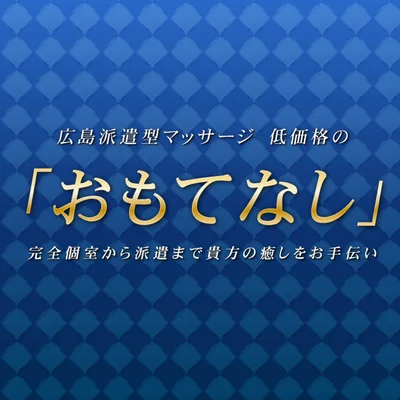 お手頃価格なおもてなし