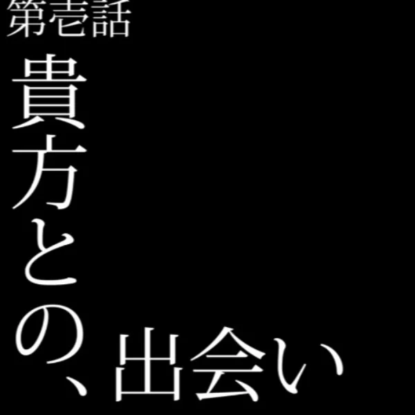 次回予告