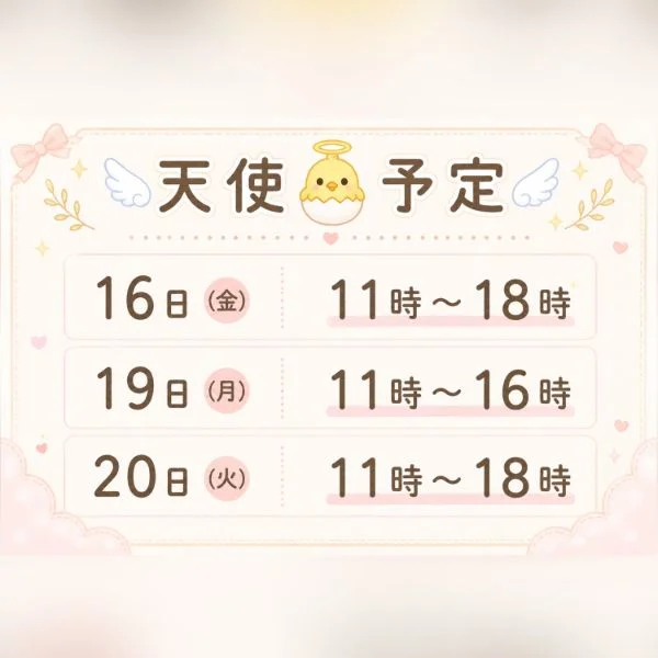 予定の一部に“ 天使予定 ”を！！