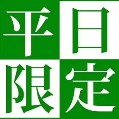 ★平日限定早割のご案内★