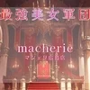 macherie-マシェリ-広島店