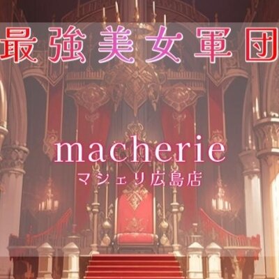 macherie-マシェリ-広島店のメッセージ用アイコン