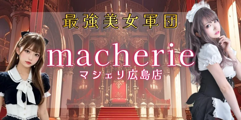 macherie-マシェリ-広島店のカバー画像