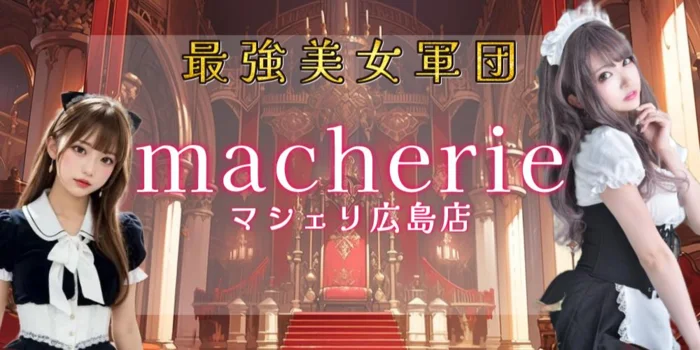 macherie-マシェリ-広島店