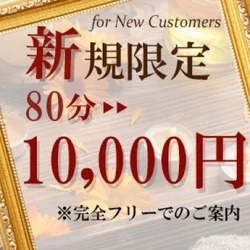 ■□ご新規様キャンペーン80分10,0...
