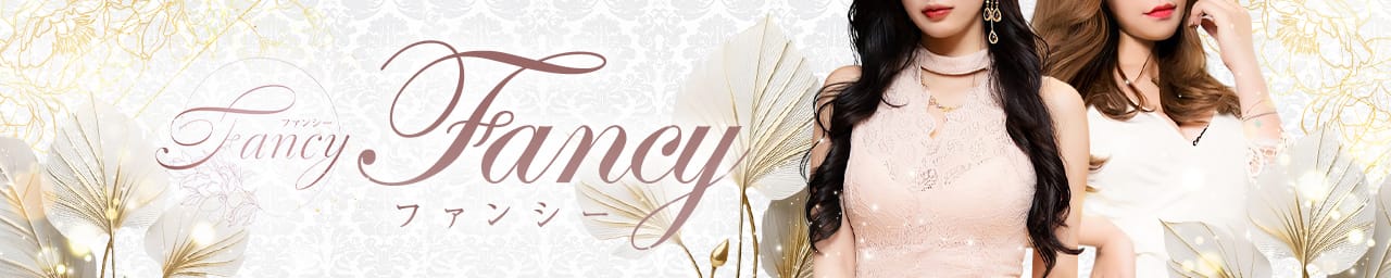 Fancy〜ファンシー