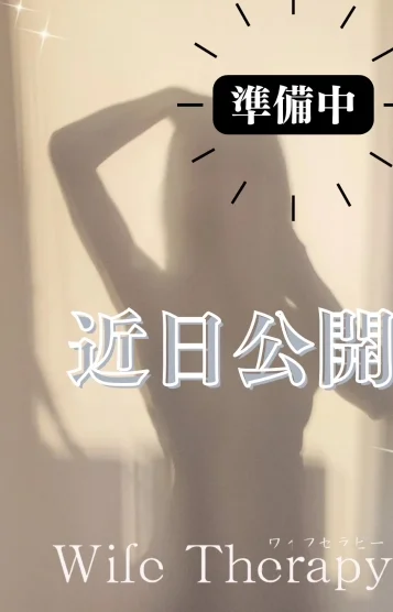 むつみ(新妻)
