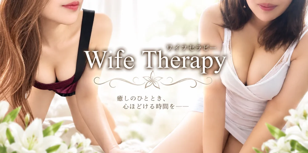 Wife Therapy　（ワイフセラピー）のカバー画像