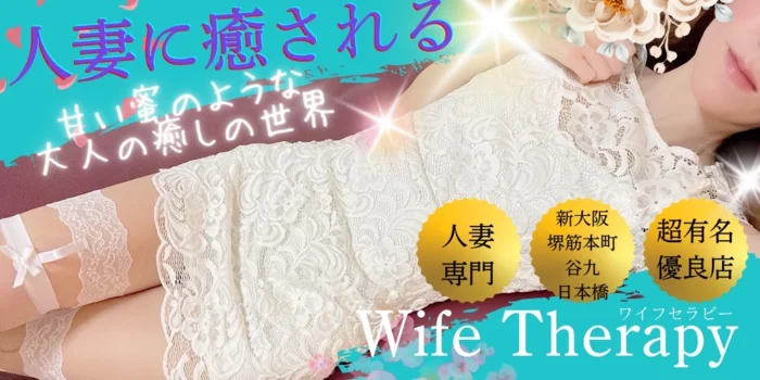 Wife Therapy　（ワイフセラピー）