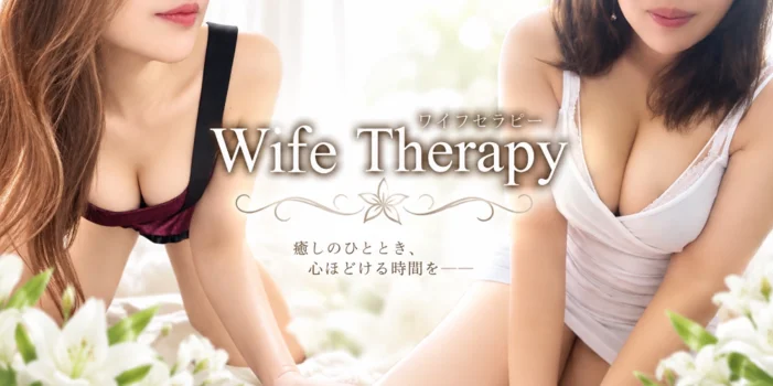 Wife Therapy　（ワイフセラピー）