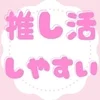 推し活だってしやすい！のサムネイル