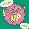 なんと！お給料アップ⤴️のサムネイル