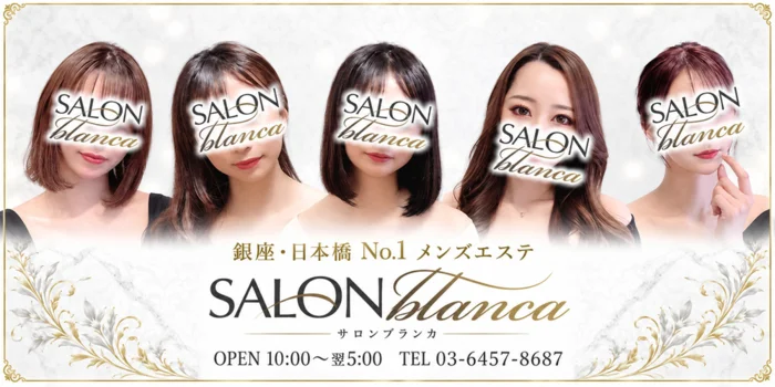 銀座 メンズエステ【サロンブランカ】