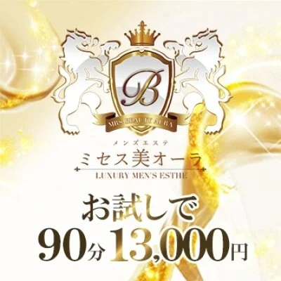 【美AURA割★90分コース】 【美AURA割★90分コース】