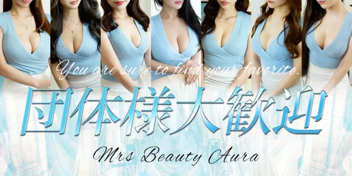 ミセス美オーラ