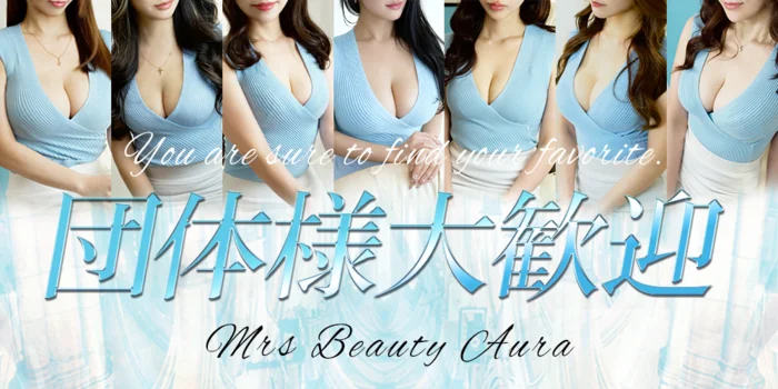 ミセス美オーラ