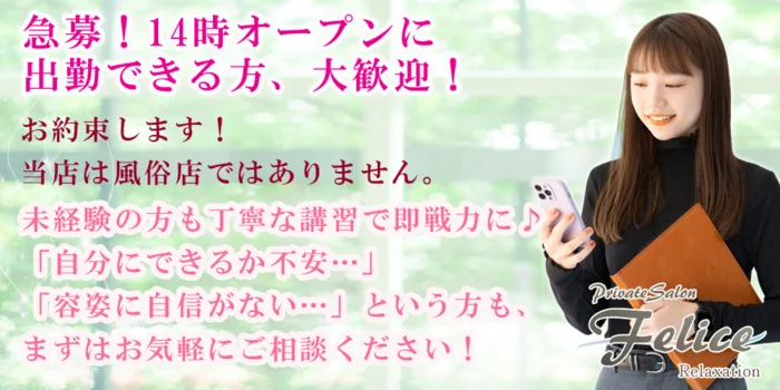 店舗/マンション個室複合店　Felice（ﾌｪﾘｰﾁｪ)の求人募集イメージ2