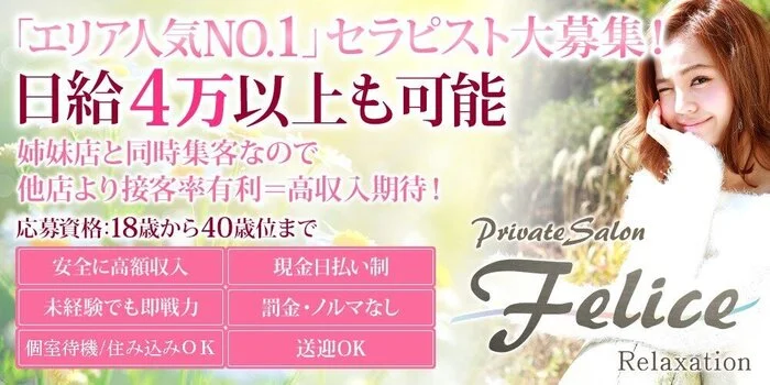Felice 平針店(フェリーチェ)の求人募集イメージ