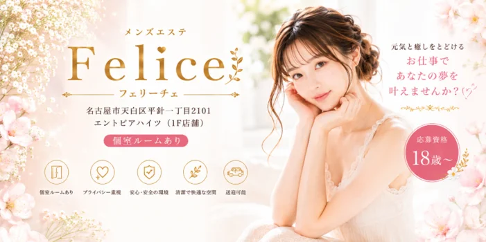 店舗/マンション個室複合店　Felice（ﾌｪﾘｰﾁｪ)