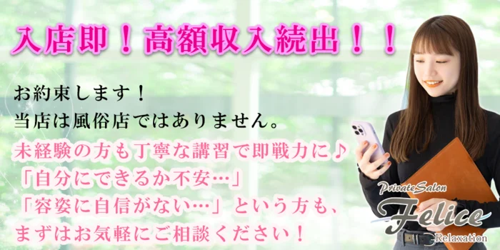 店舗/マンション個室複合店　Felice（ﾌｪﾘｰﾁｪ)の求人募集イメージ2