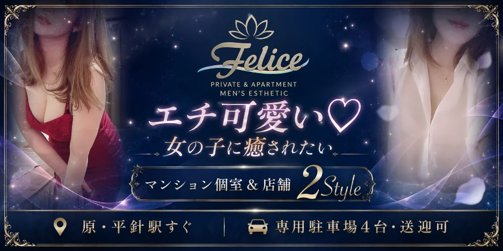 店舗/マンション個室複合店　Felice（ﾌｪﾘｰﾁｪ)