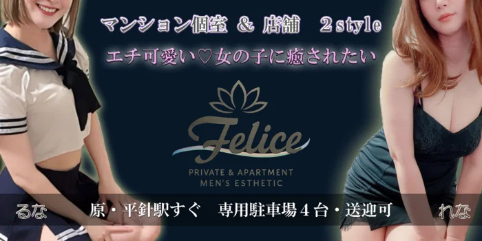 店舗/マンション個室複合店　Felice（ﾌｪﾘｰﾁｪ)