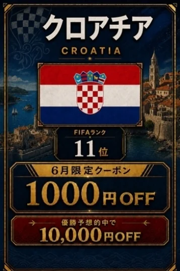 クロアチア