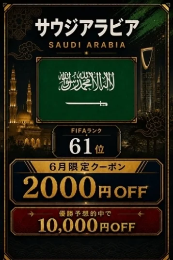 サウジアラビア